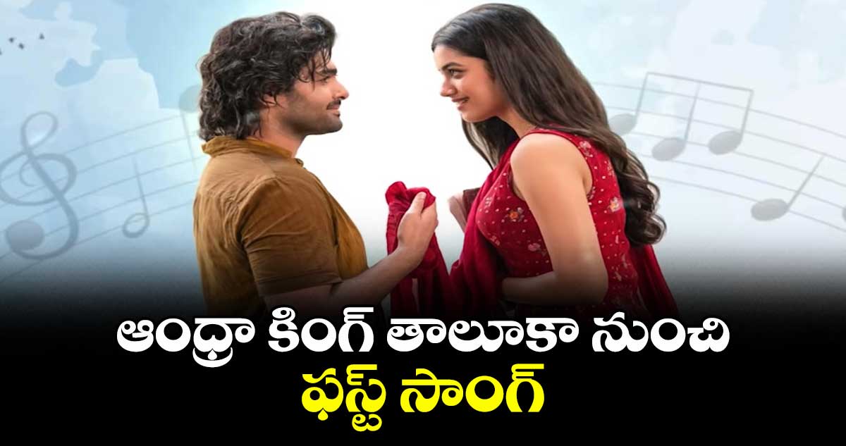 ఆంధ్రా కింగ్ తాలూకా నుంచి ఫస్ట్ సాంగ్