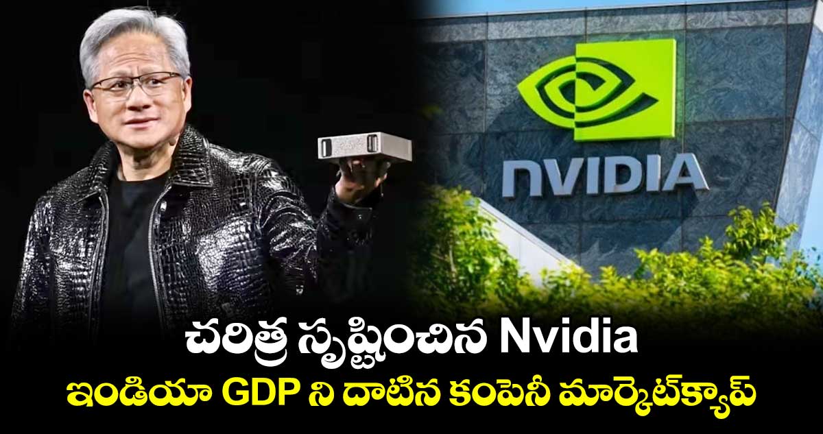 చరిత్ర సృష్టించిన Nvidia: ఇండియా GDP ని దాటిన కంపెనీ మార్కెట్క్యాప్