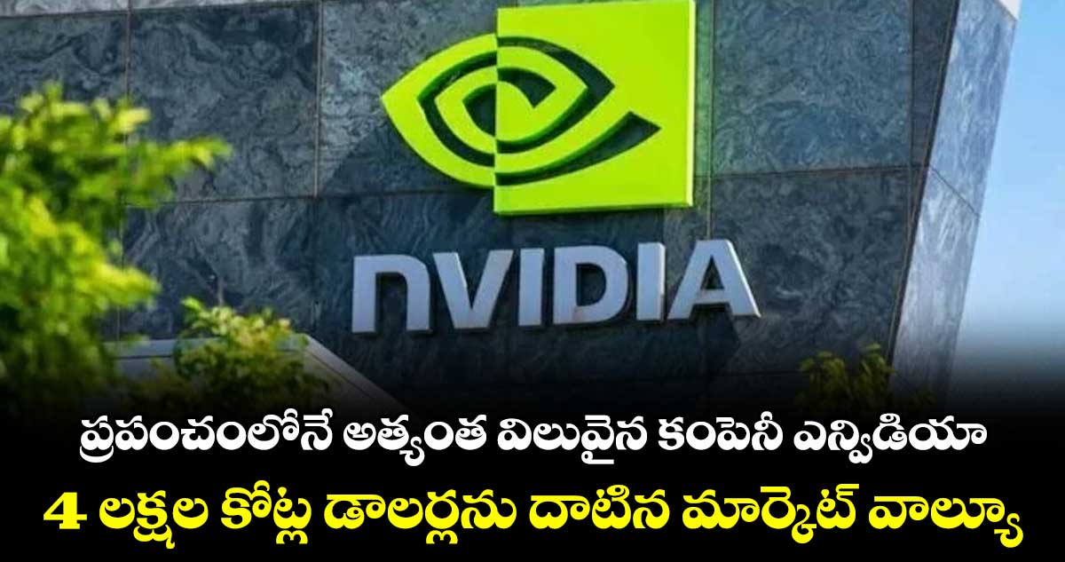 ప్రపంచంలోనే అత్యంత విలువైన కంపెనీ ఎన్విడియా.. 4 లక్షల కోట్ల డాలర్లను దాటిన మార్కెట్ వాల్యూ