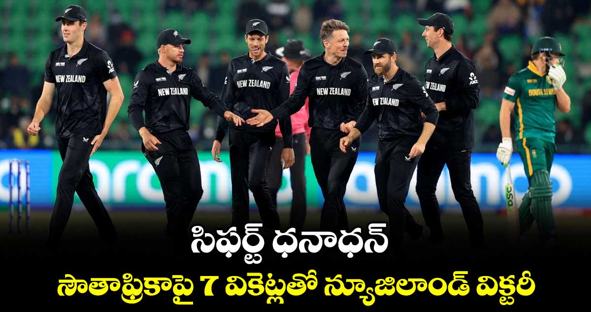 సిఫర్ట్ ధనాధన్.. సౌతాఫ్రికాపై 7 వికెట్లతో న్యూజిలాండ్ విక్టరీ
