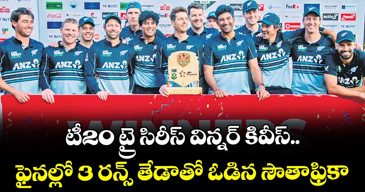 టీ20 ట్రై సిరీస్ విన్నర్ కివీస్‌‌‌‌‌‌‌‌.. ఫైనల్లో 3 రన్స్‌‌‌‌‌‌‌‌ తేడాతో ఓడిన సౌతాఫ్రికా