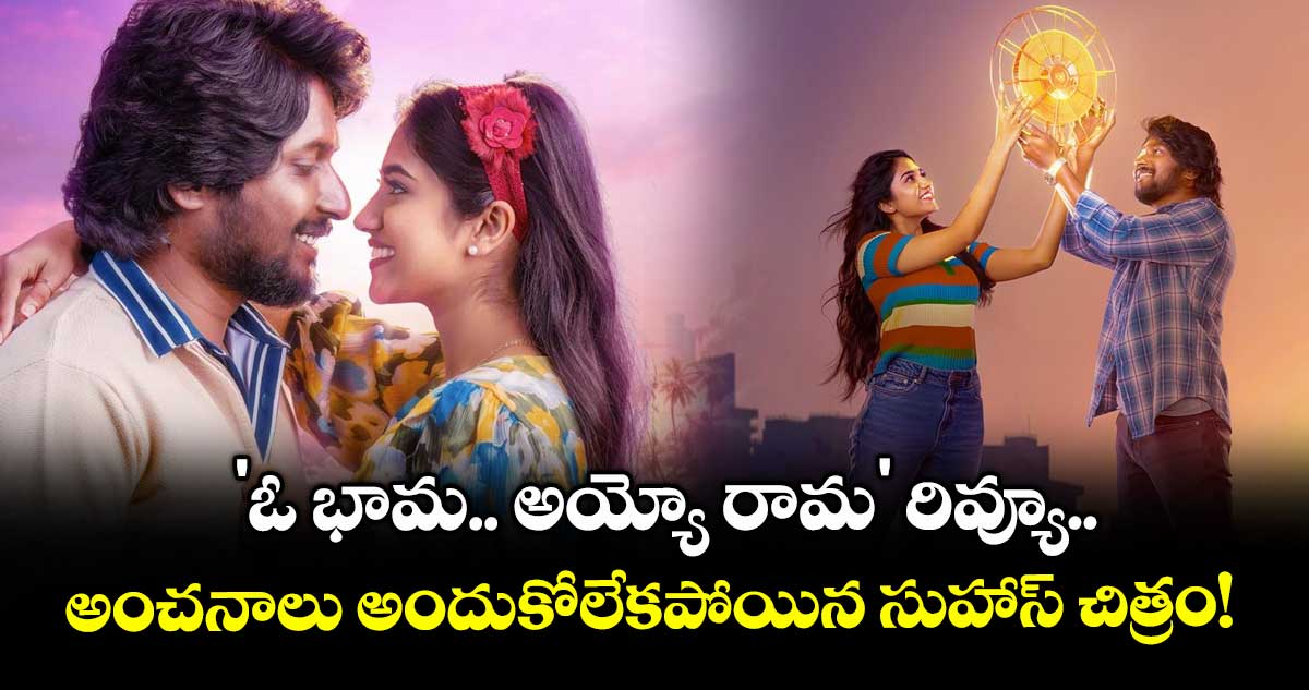 O Bhama Ayyo Rama Review : 'ఓ భామ.. అయ్యో రామ' రివ్యూ.. అంచనాలు అందుకోలేకపోయిన సుహాస్ చిత్రం!