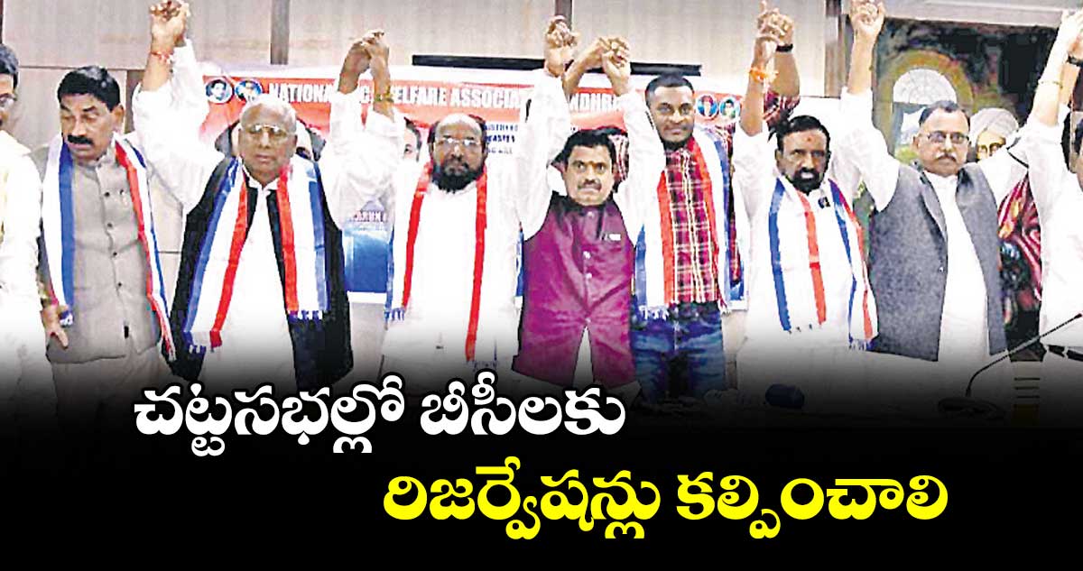 చట్టసభల్లో బీసీలకు  రిజర్వేషన్లు కల్పించాలి