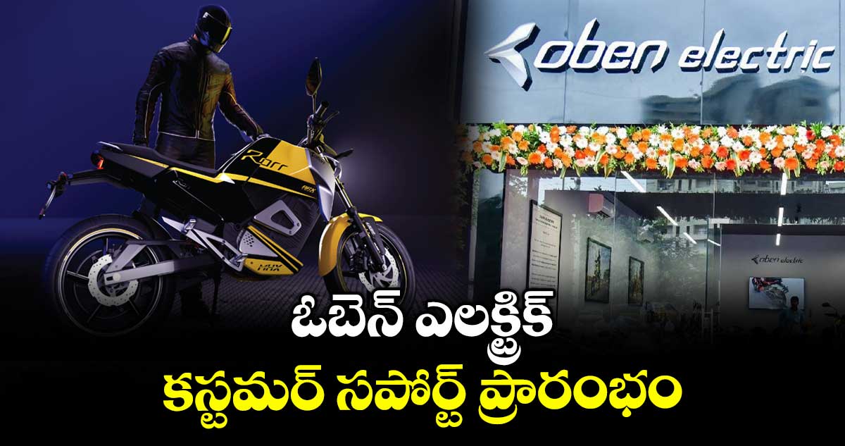 ఓబెన్ ఎలక్ట్రిక్ కస్టమర్ సపోర్ట్ ప్రారంభం
