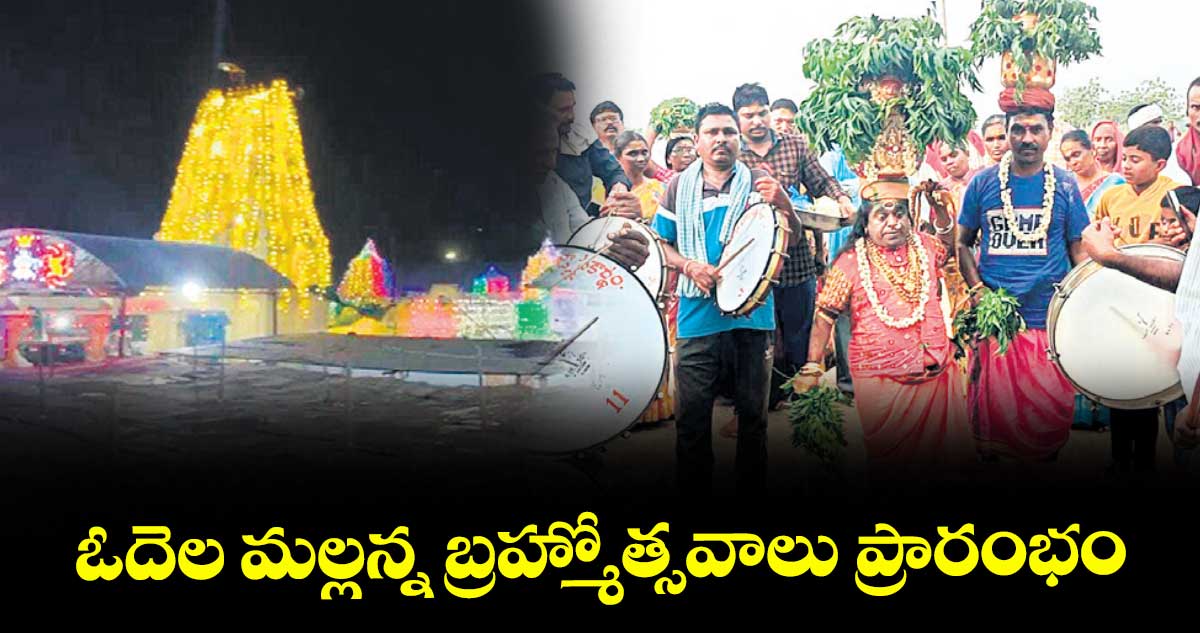 ఓదెల మల్లన్న బ్రహ్మోత్సవాలు ప్రారంభం