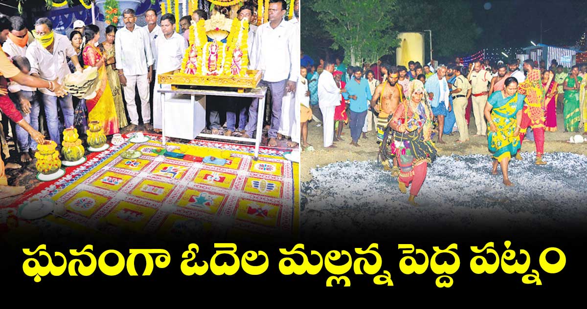 ఘనంగా ఓదెల మల్లన్న పెద్ద పట్నం
