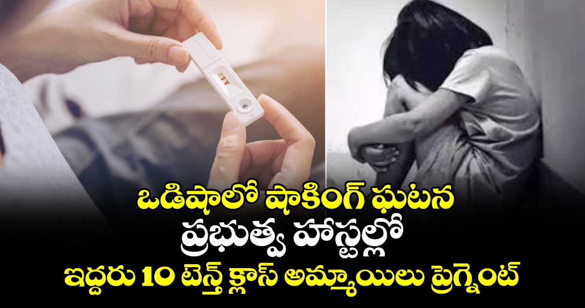 ఒడిషాలో షాకింగ్ ఘటన: ప్రభుత్వ హాస్టల్లో ఇద్దరు 10 టెన్త్ క్లాస్ అమ్మాయిలు ప్రెగ్నెంట్