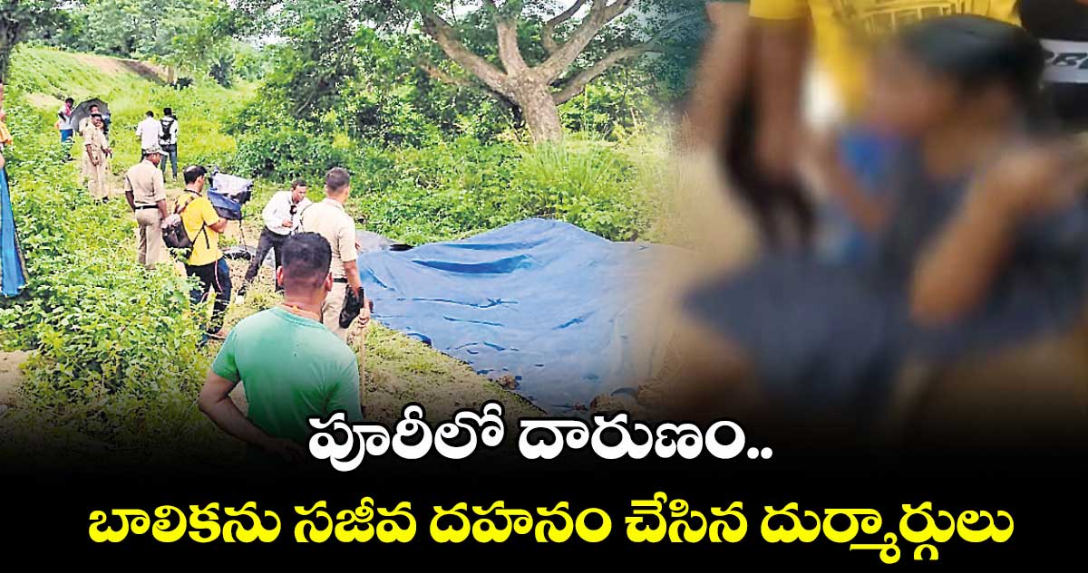 పూరీలో దారుణం..బాలికను సజీవ దహనం చేసిన దుర్మార్గులు