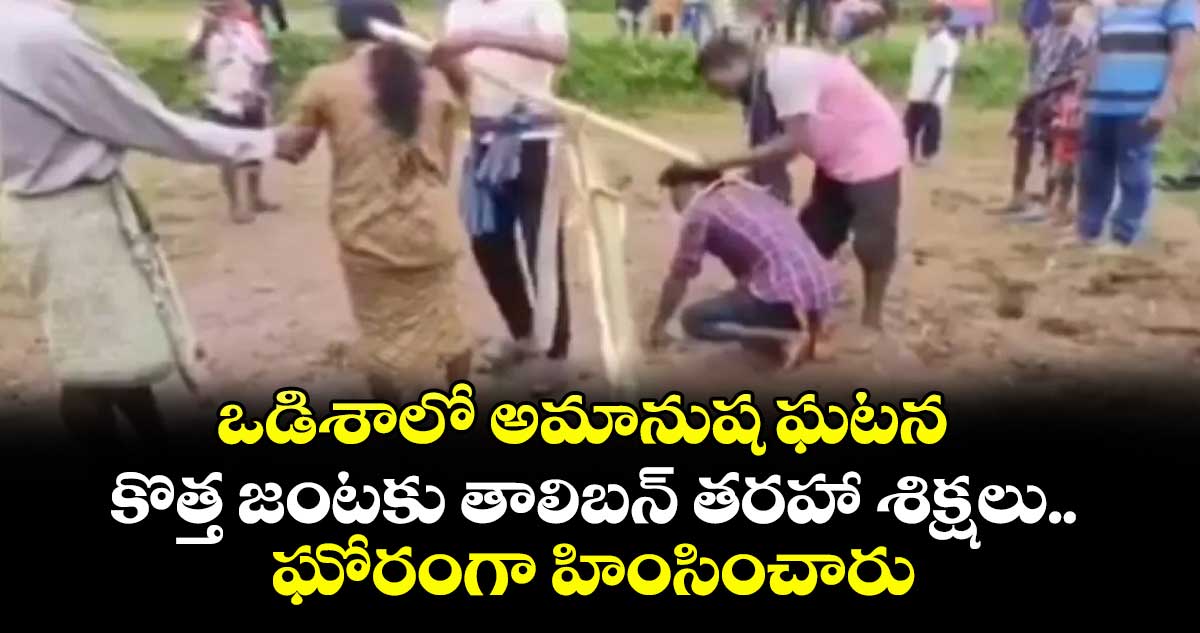 ఒడిశాలో అమానుష ఘటన..కొత్త జంటకు తాలిబన్ తరహా శిక్షలు..ఘోరంగా హింసించారు