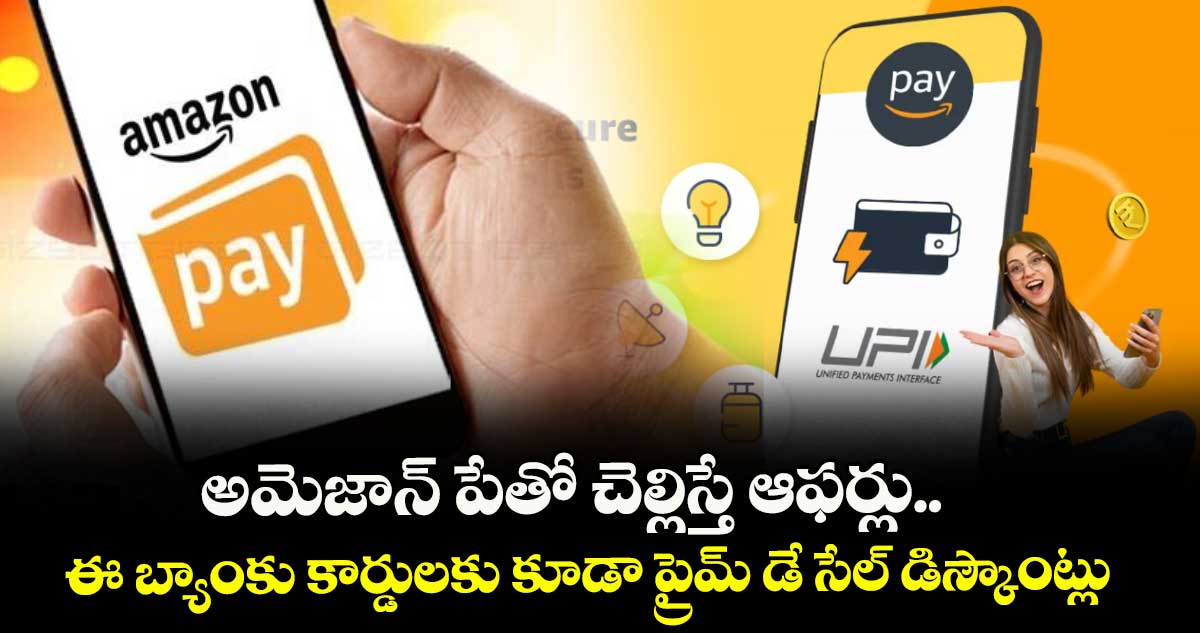 అమెజాన్ పేతో చెల్లిస్తే ఆఫర్లు.. ఈ బ్యాంకు కార్డులకు కూడా ప్రైమ్ డే సేల్ డిస్కౌంట్లు