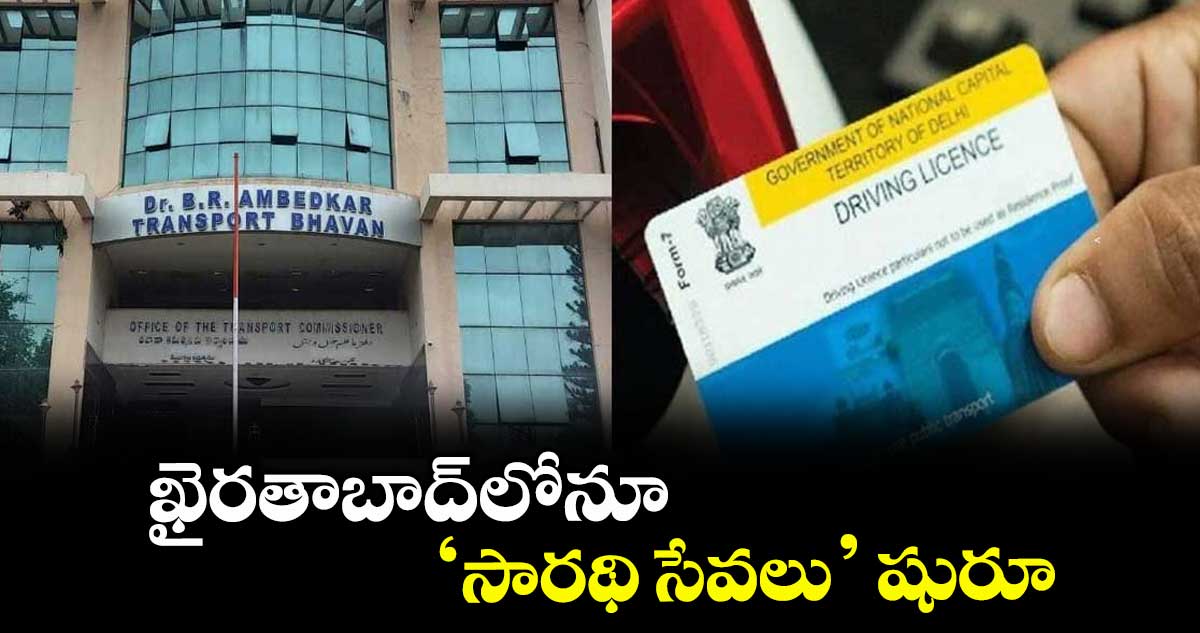 ఖైరతాబాద్లోనూ ‘సారథి సేవలు’ షురూ