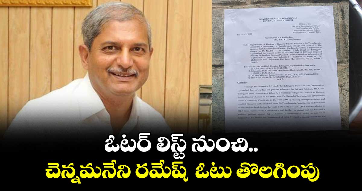 ఓటర్ లిస్ట్ నుంచి చెన్నమనేని రమేష్ ఓటు తొలగింపు