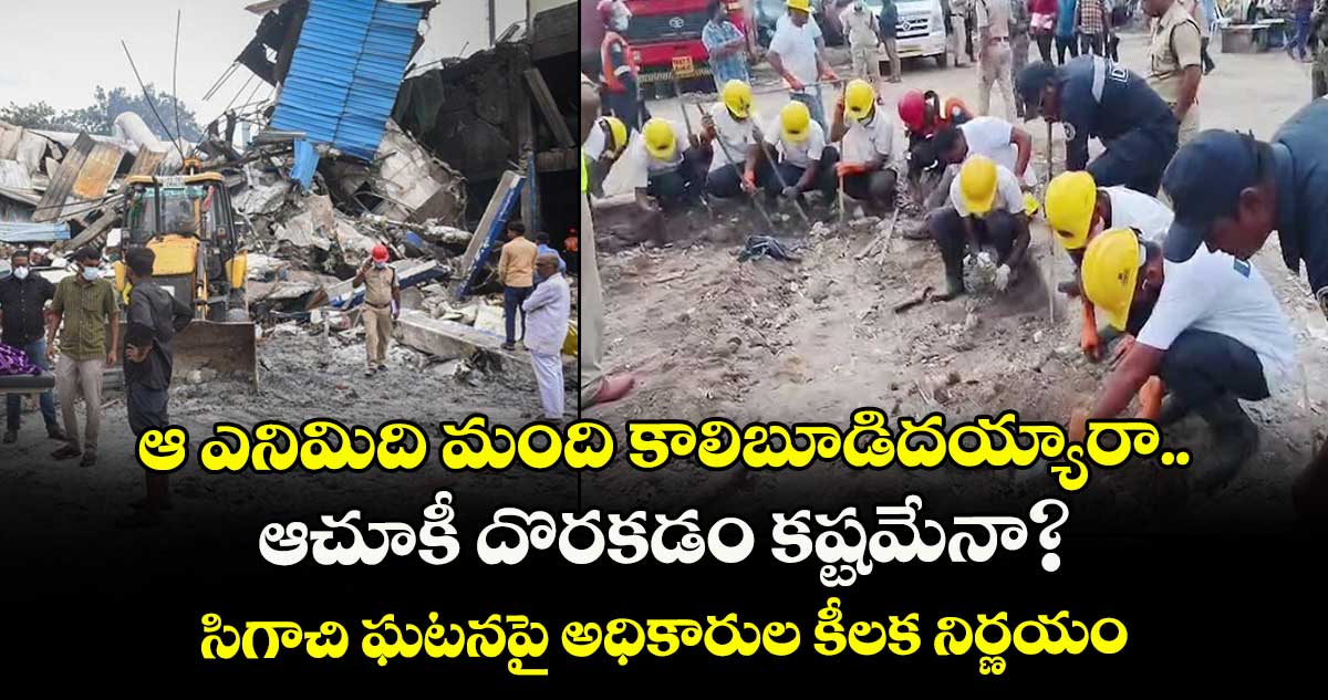 ఆ ఎనిమిది మంది కాలిబూడిదయ్యారా..ఆచూకీ దొరకడం కష్టమేనా?..సిగాచీ ఘటనపై అధికారుల కీలక నిర్ణయం