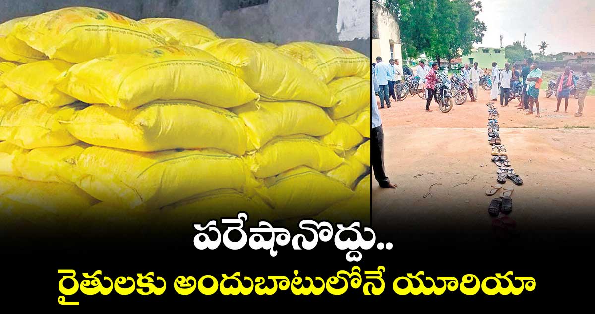 పరేషానొద్దు.. రైతులకు అందుబాటులోనే యూరియా