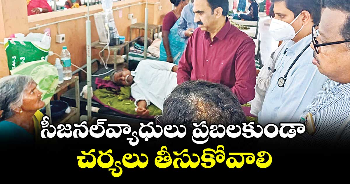 సీజనల్వ్యాధులు ప్రబలకుండా చర్యలు తీసుకోవాలి : వాసం వెంకటేశ్వర్ రెడ్డి