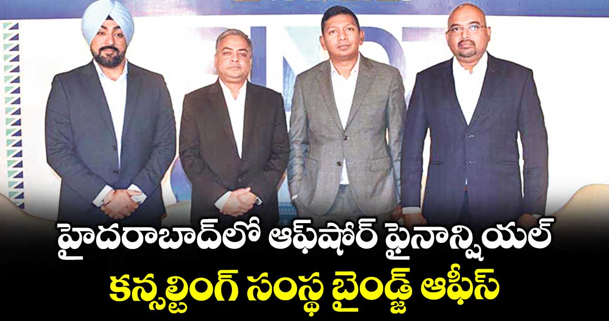 హైదరాబాద్‌‌‌‌లో ఆఫ్‌‌‌‌షోర్ ఫైనాన్షియల్ కన్సల్టింగ్ సంస్థ బైండ్జ్ ఆఫీస్