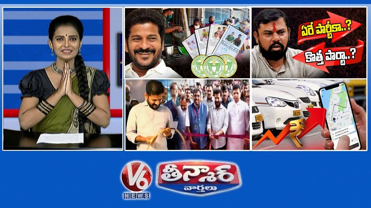 తెలంగాణ ప్రభుత్వం-కొత్త రేషన్ కార్డులు | రాజా సింగ్ తదుపరి చర్య | కేంద్ర ప్రభుత్వం- క్యాబ్ ఛార్జీలు | V6 తీన్మార్