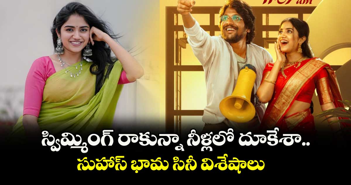 Maalavika Manoj: స్విమ్మింగ్ రాకున్నా నీళ్లలో దూకేశా.. సుహాస్ భామ సినీ విశేషాలు