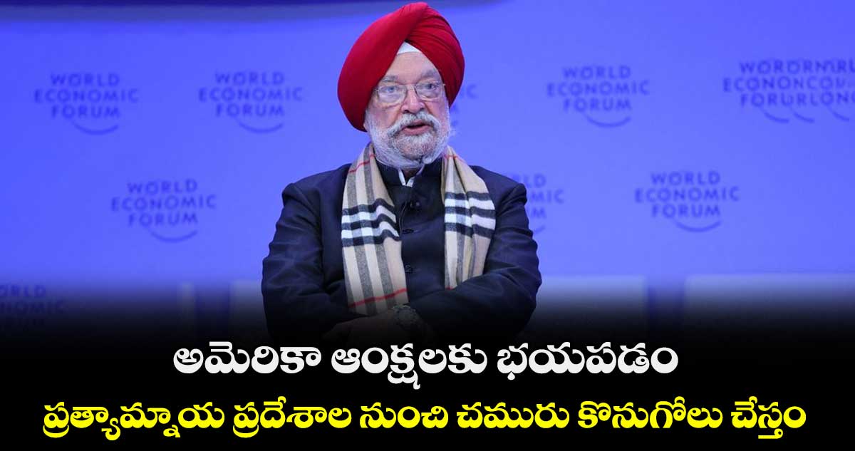 అమెరికా ఆంక్షలకు భయపడం: భారత్ 
