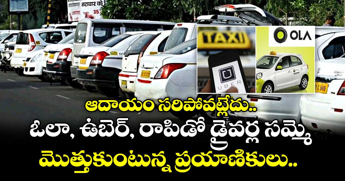 ఆదాయం సరిపోవట్లేదు.. ఓలా, ఉబెర్, రాపిడో డ్రైవర్ల సమ్మె: మొత్తుకుంటున్న ప్రయాణికులు..