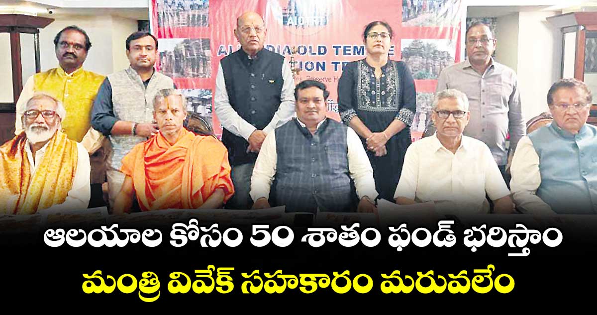 ఆలయాల కోసం 50 శాతం ఫండ్ భరిస్తాం... మంత్రి వివేక్ సహకారం మరువలేం