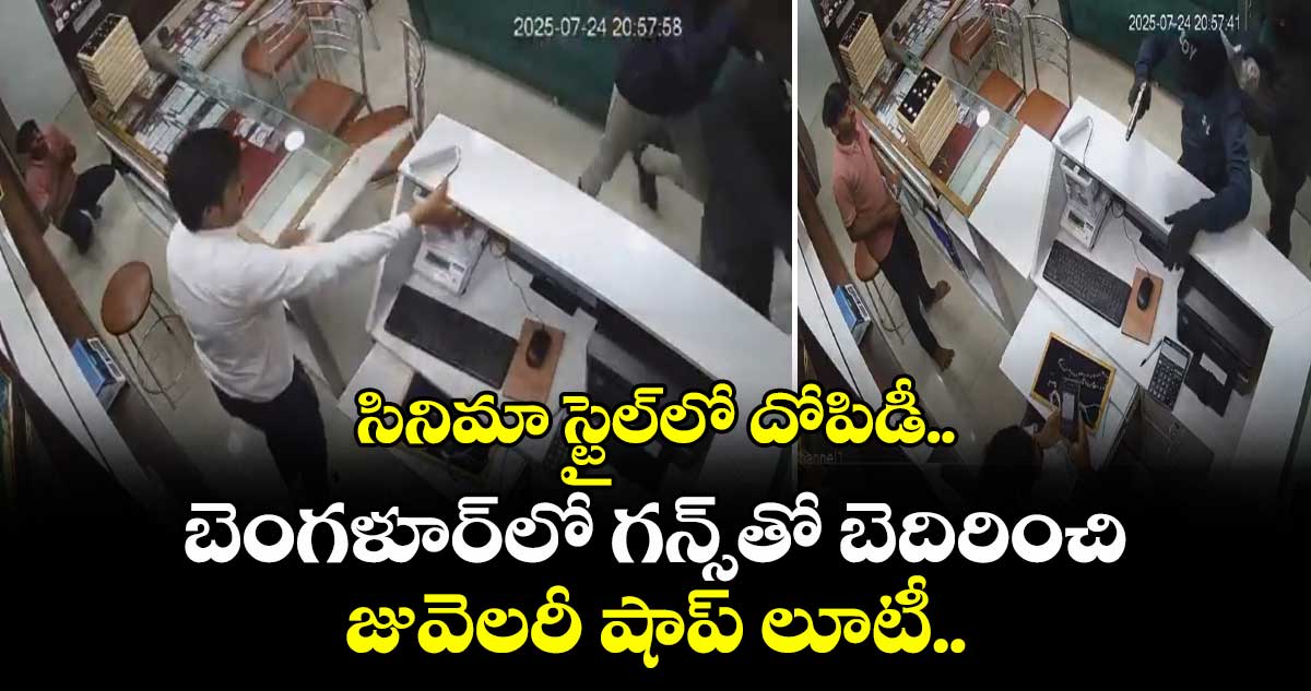 సినిమా స్టైల్లో దోపిడీ.. బెంగళూర్లో గన్స్తో బెదిరించి జువెలరీ షాప్ లూటీ..