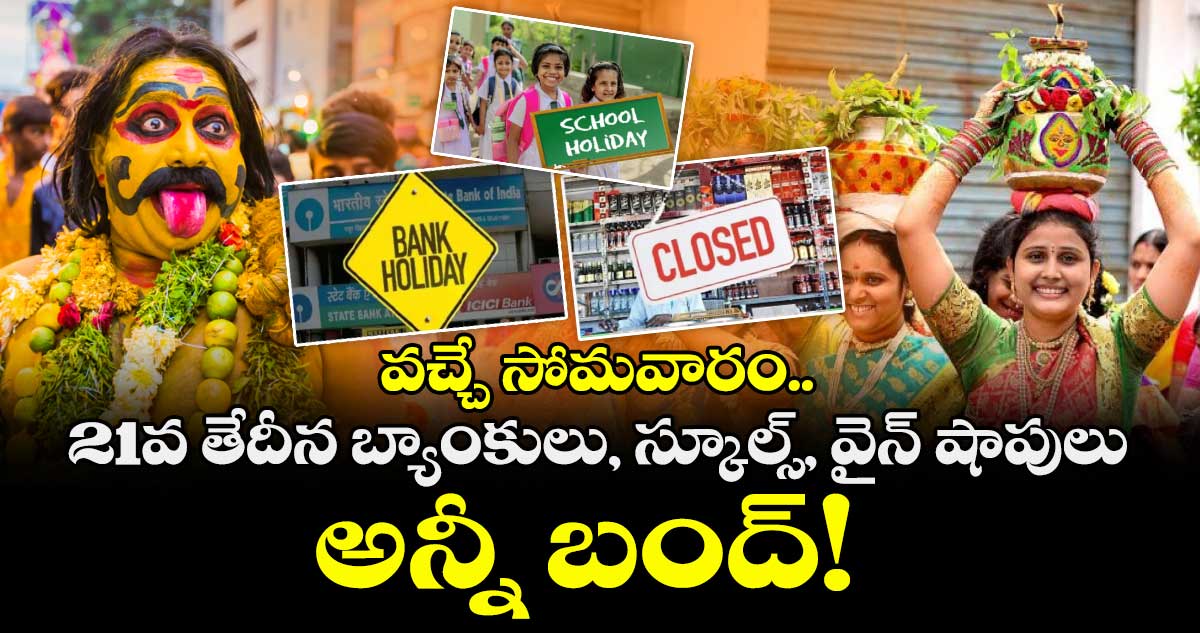 వచ్చే సోమవారం.. 21వ తేదీన బ్యాంకులు, స్కూల్స్, వైన్ షాపులు అన్నీ బంద్!
