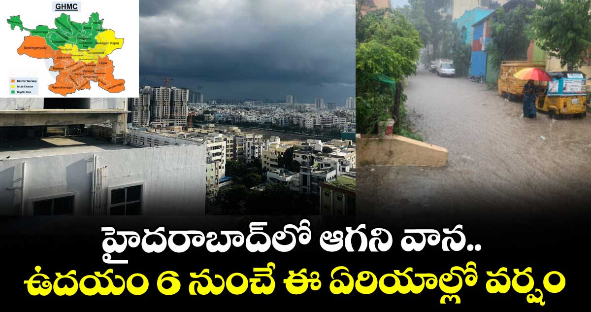 Hyderabad Rains: హైదరాబాద్లో ఆగని వాన.. ఉదయం 6 నుంచే ఈ ఏరియాల్లో వర్షం