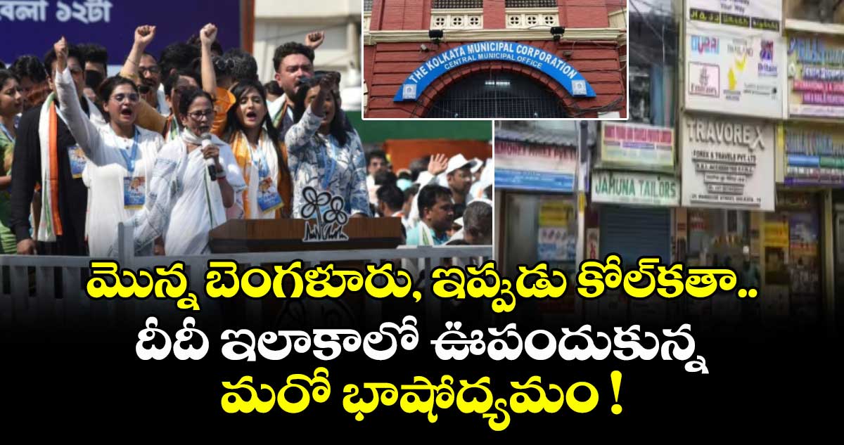 మొన్న బెంగళూరు, ఇప్పుడు కోల్⁭కతా.. దీదీ ఇలాకా⁭లో ఊపందుకున్న మరో భాషోద్యమం !