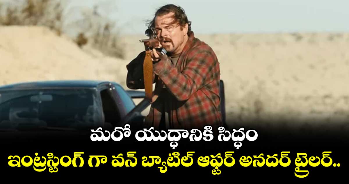 మరో యుద్ధానికి సిద్ధం: ఇంట్రస్టింగ్ గా వన్ బ్యాటిల్ ఆఫ్టర్ అనదర్ ట్రైలర్..