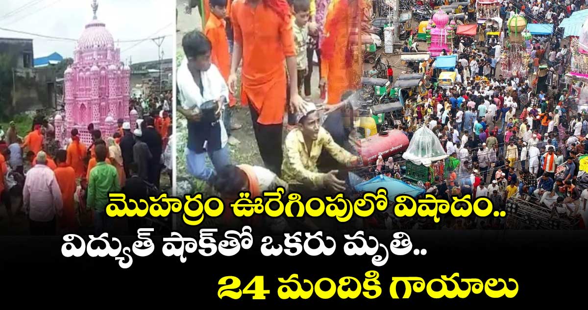 మొహర్రం ఊరేగింపులో విషాదం..విద్యుత్ షాక్తో ఒకరు మృతి..24 మందికి గాయాలు