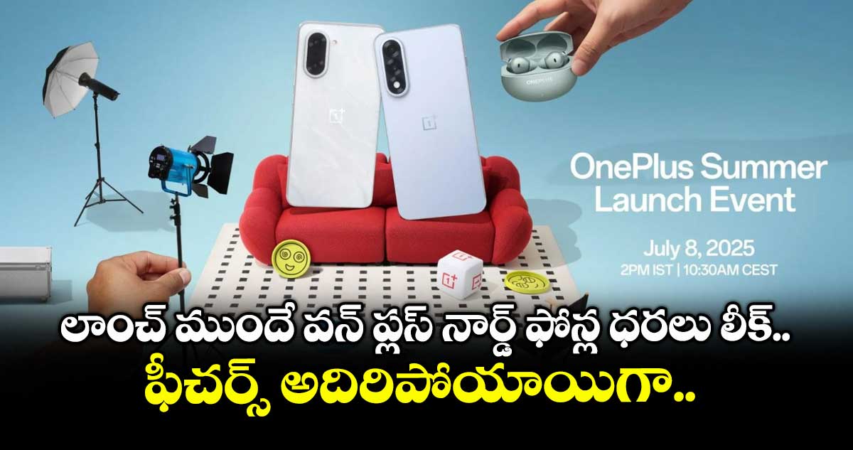 లాంచ్ ముందే వన్ ప్లస్ నార్డ్ ఫోన్ల ధరలు లీక్.. ఫీచర్స్ అదిరిపోయాయిగా..