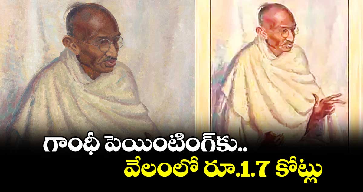 గాంధీ పెయింటింగ్కు వేలంలో రూ.1.7 కోట్లు