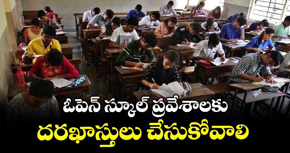 ఓపెన్ స్కూల్ ప్రవేశాలకు దరఖాస్తులు చేసుకోవాలి : హెచ్ఎం భూమన్న