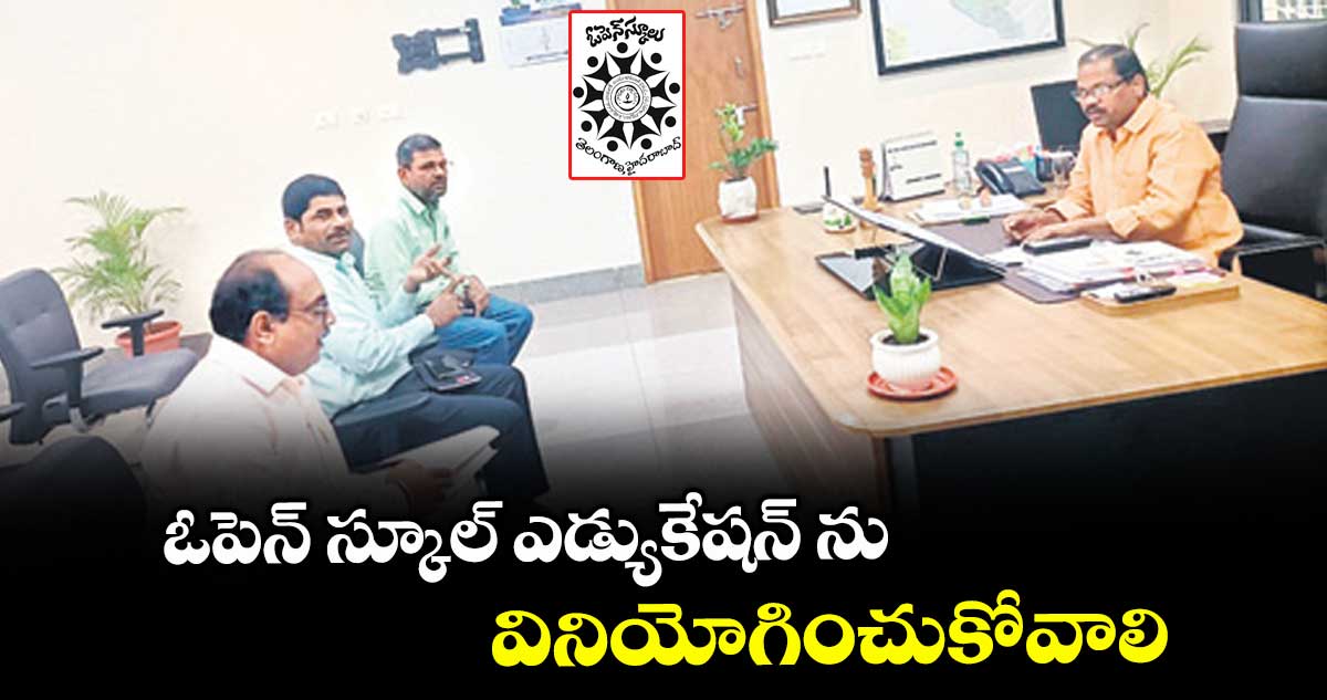 ఓపెన్ స్కూల్ ఎడ్యుకేషన్ ను వినియోగించుకోవాలి : తెలంగాణ ఓపెన్ స్కూల్ జేడీ సోమిరెడ్డి