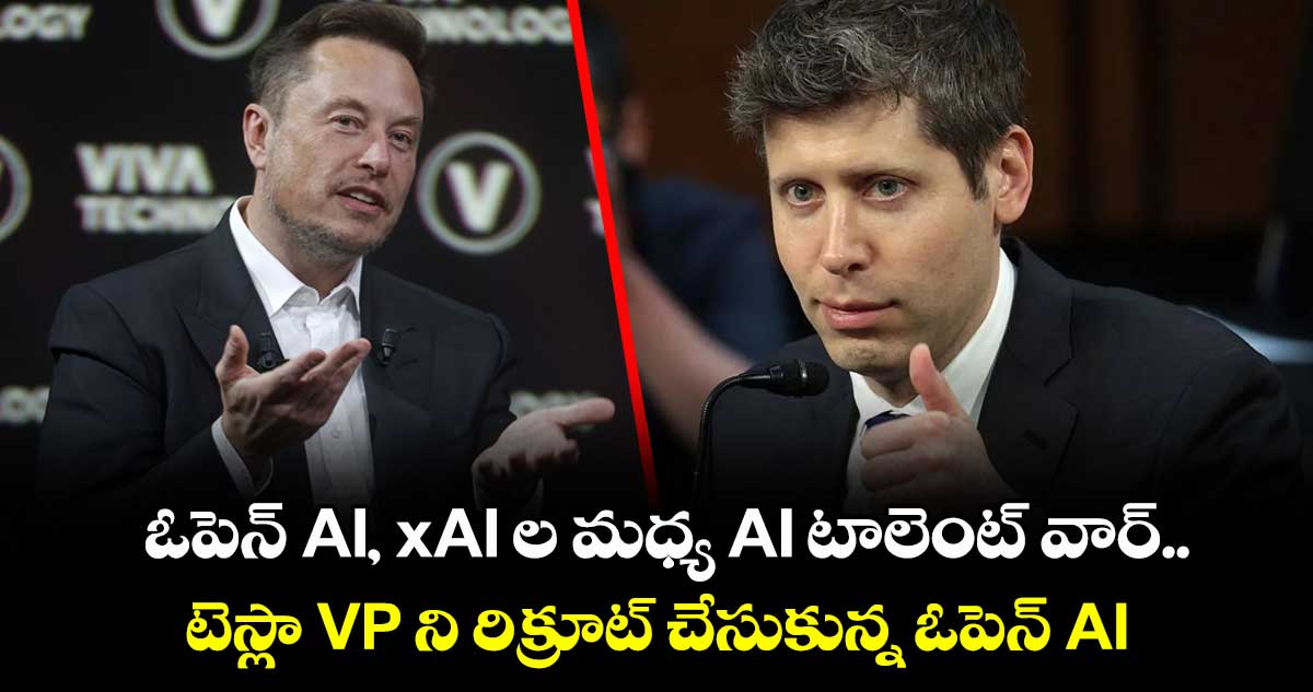 ఓపెన్ AI, xAI ల మధ్య AI టాలెంట్ వార్..టెస్లా VP ని రిక్రూట్ చేసుకున్న ఓపెన్ AI