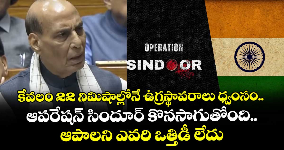కేవలం 22 నిమిషాల్లోనే ఉగ్రస్థావరాలు ధ్వంసం.. ఆపరేషన్ సిందూర్ కొనసాగుతోంది.. ఆపాలని ఎవరి ఒత్తిడీ లేదు..