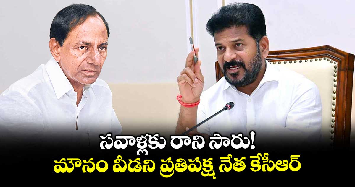సవాళ్లకు రాని సారు!.. మౌనం వీడని ప్రతిపక్ష నేత కేసీఆర్