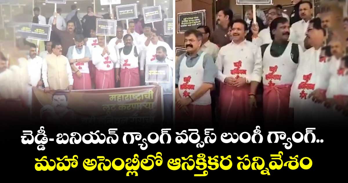 చెడ్డీ-బనియన్ గ్యాంగ్ వర్సెస్ లుంగీ గ్యాంగ్.. మహా అసెంబ్లీలో ఆసక్తికర సన్నివేశం..