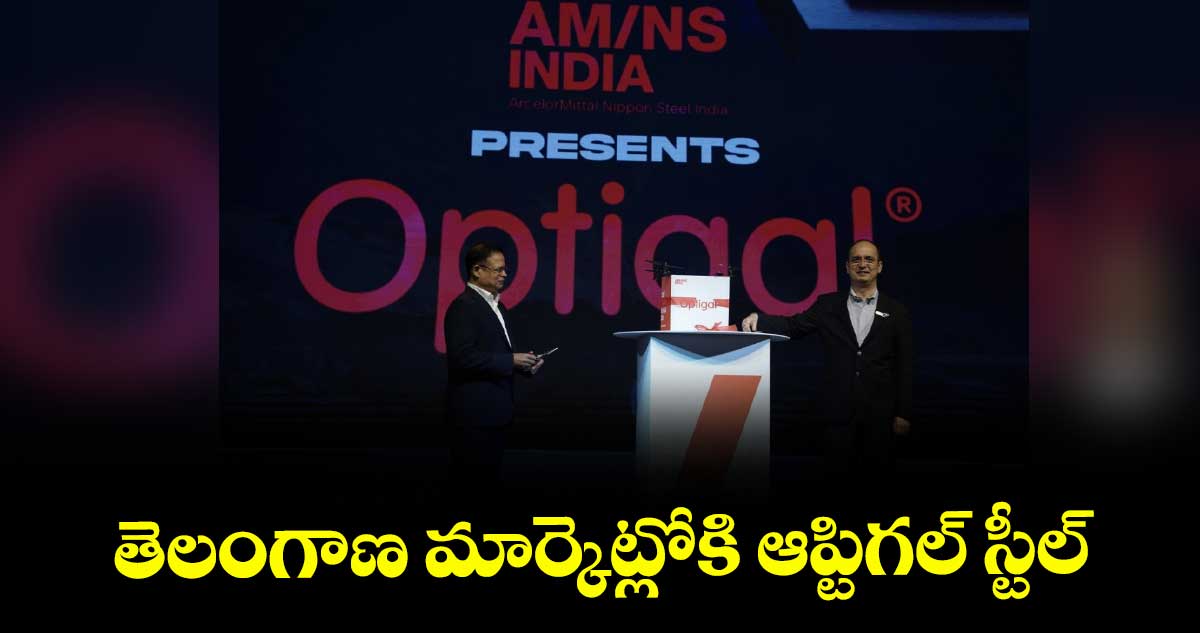 తెలంగాణ మార్కెట్లోకి ఆప్టిగల్ స్టీల్