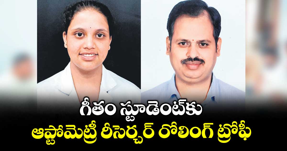 గీతం స్టూడెంట్ కు ఆప్టోమెట్రీ రీసెర్చర్ రోలింగ్ ట్రోఫీ