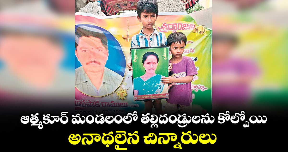 ఆత్మకూర్ మండలంలో తల్లిదండ్రులను కోల్పోయి.. అనాథలైన చిన్నారులు