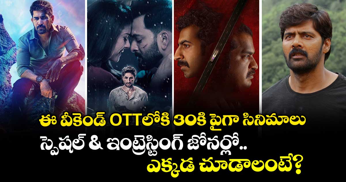 Weekend OTT: ఓటీటీలోకి 30కి పైగా సినిమాలు.. స్పెషల్ & ఇంట్రెస్టింగ్ జోనర్లో.. ఎక్కడ చూడాలంటే?
