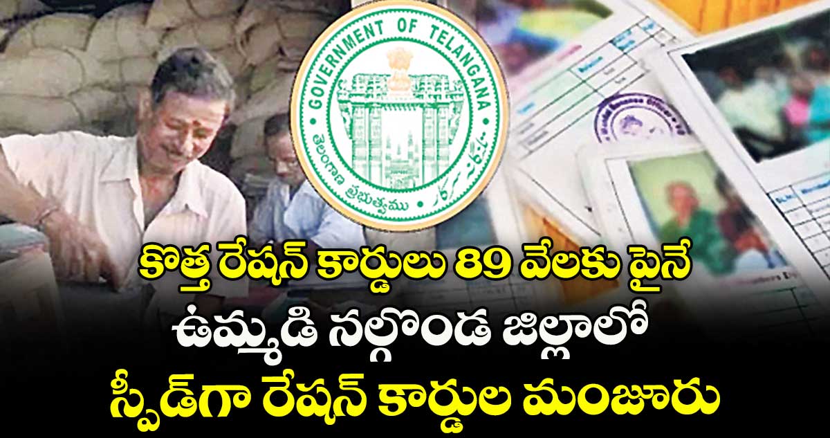 కొత్త రేషన్ కార్డులు 89 వేలకు పైనే.. ఉమ్మడి నల్గొండ జిల్లాలో స్పీడ్గా రేషన్ కార్డుల మంజూరు