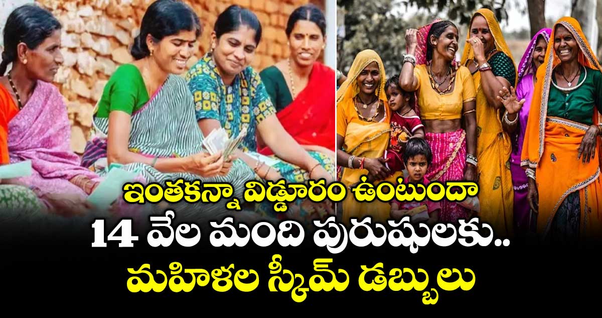 ఇంతకన్నా విడ్డూరం ఉంటుందా.. 14 వేల మంది పురుషులకు మహిళల స్కీమ్ డబ్బులు..