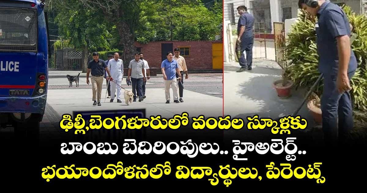 ఢిల్లీ,బెంగళూరులో వందల స్కూళ్లకు బాంబు బెదిరింపులు..హైఅలెర్ట్..భయాందోళనలో విద్యార్థులు, పేరెంట్స్