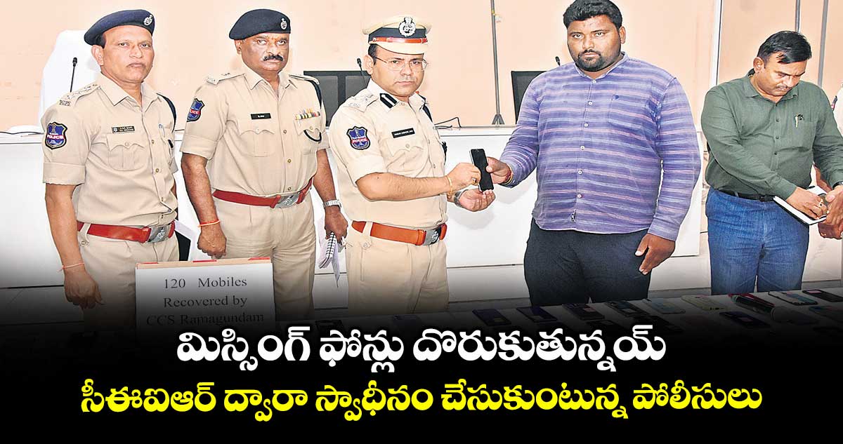 మిస్సింగ్ ఫోన్లు దొరుకుతున్నయ్ .. సీఈఐఆర్ ద్వారా స్వాధీనం చేసుకుంటున్న పోలీసులు