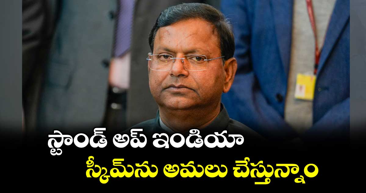 స్టాండ్ అప్ ఇండియా స్కీమ్ను అమలు చేస్తున్నాం : కేంద్ర మంత్రి పంకజ్ చౌదరి