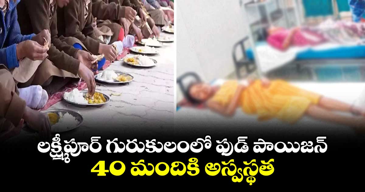 లక్ష్మీపూర్ గురుకులంలో ఫుడ్ పాయిజన్..40 మందికి అస్వస్థత