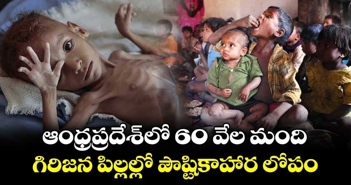 ఆంధ్రప్రదేశ్లో 60 వేల మంది గిరిజన పిల్లల్లో పౌష్టికాహార లోపం: కేంద్రం ఆందోళన